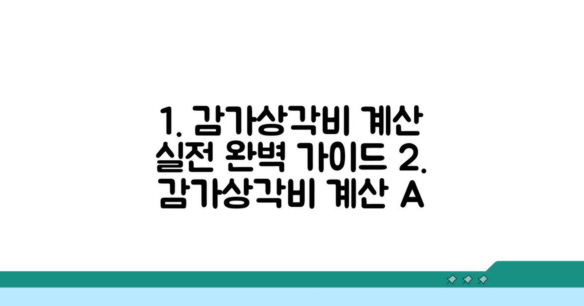 실전! 감가상각비 계산 완벽 가이드