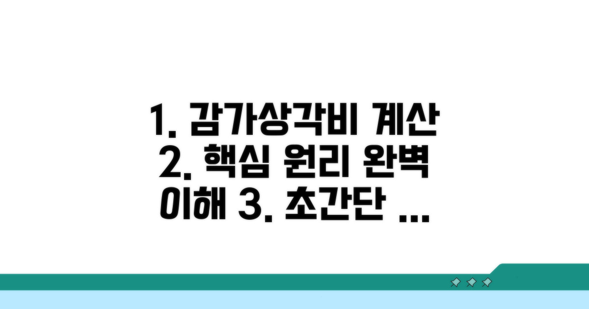 감가상각비 계산 핵심 원리 이해