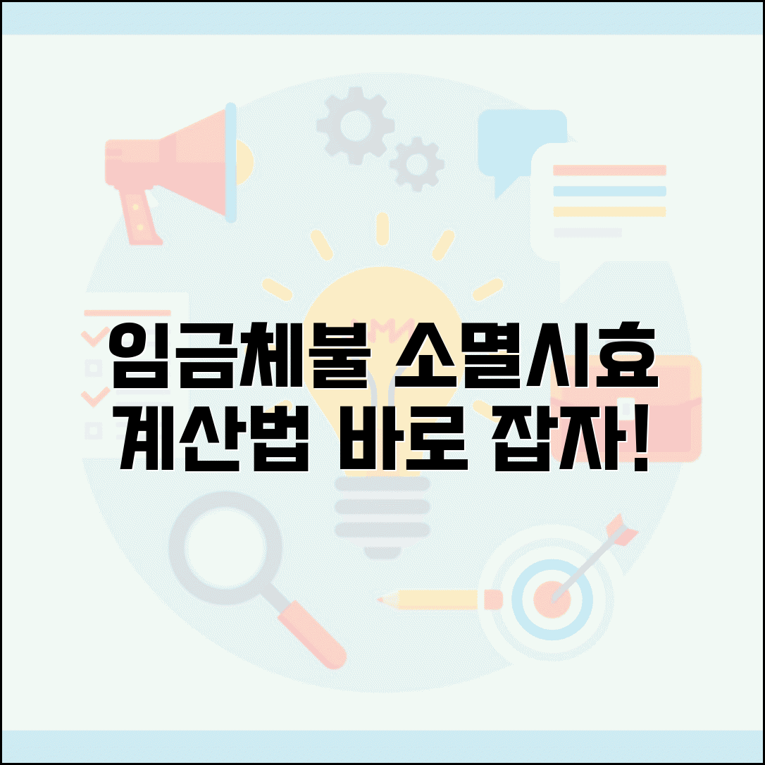 임금체불 소멸시효 계산 방법과 시효 중단 사유