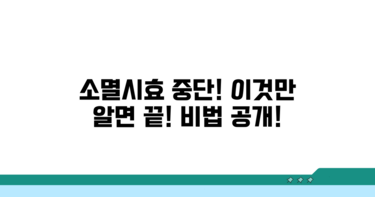 소멸시효 중단시키는 특별한 사유