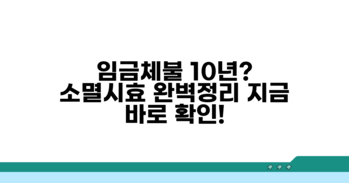임금체불 소멸시효 10년? 계산법과 기준