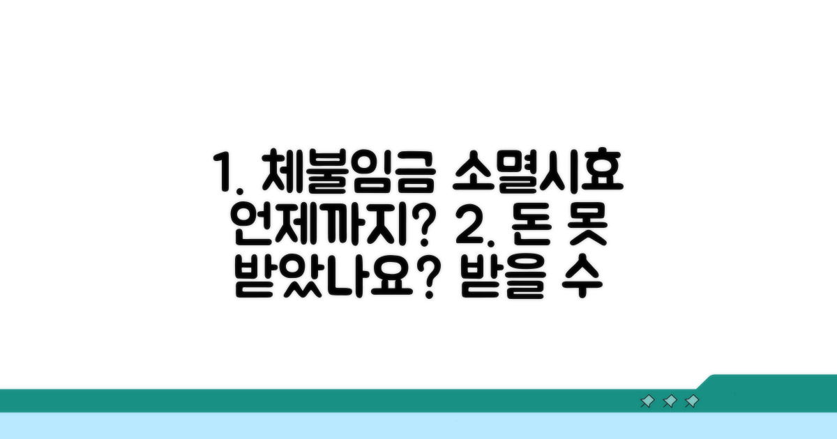 체불임금 청구, 언제까지 가능할까?