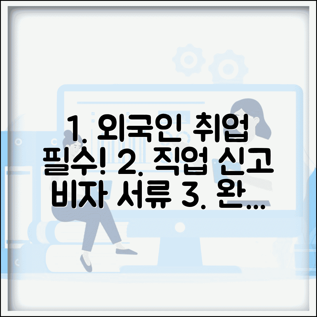 외국인 직업 신고 방법과 취업비자 종류별 서류