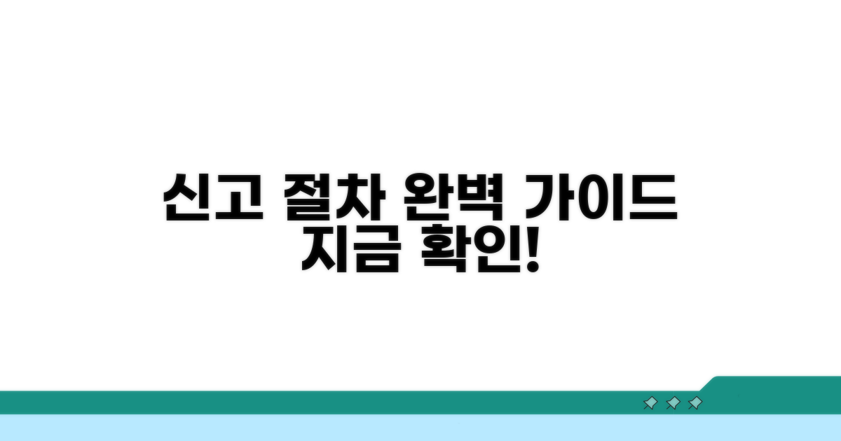 신고 절차 완벽 가이드