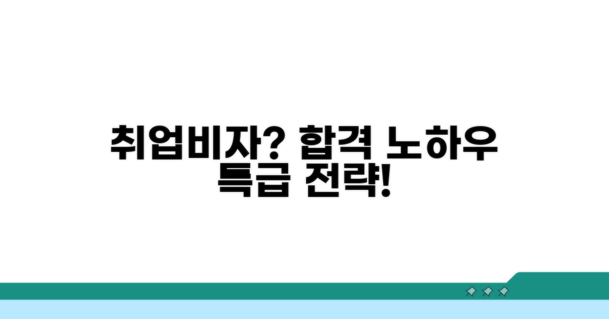 취업비자 발급 전략 노하우