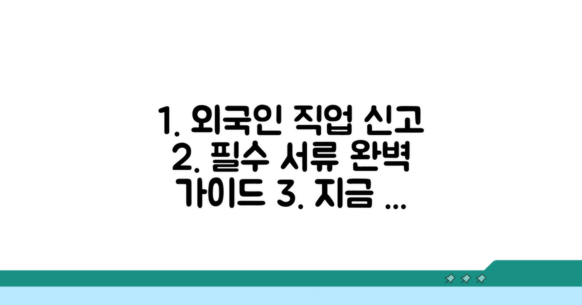 외국인 직업 신고서 작성법