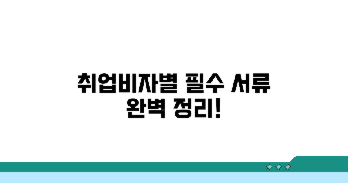 취업비자별 필요 서류 한눈에