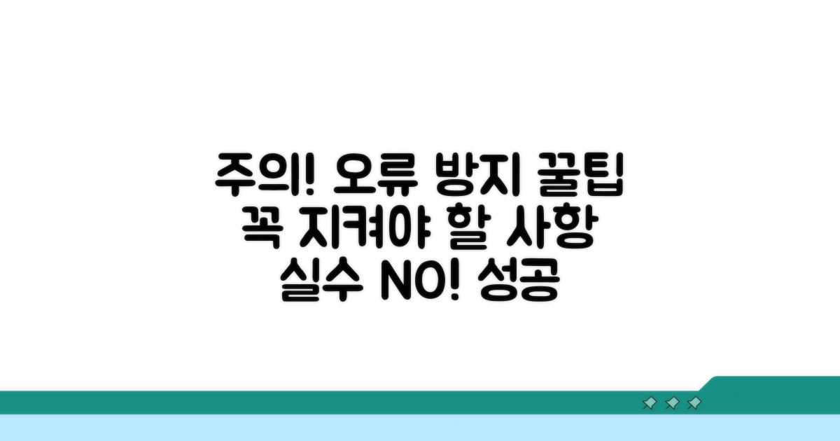주의사항 및 오류 방지 팁