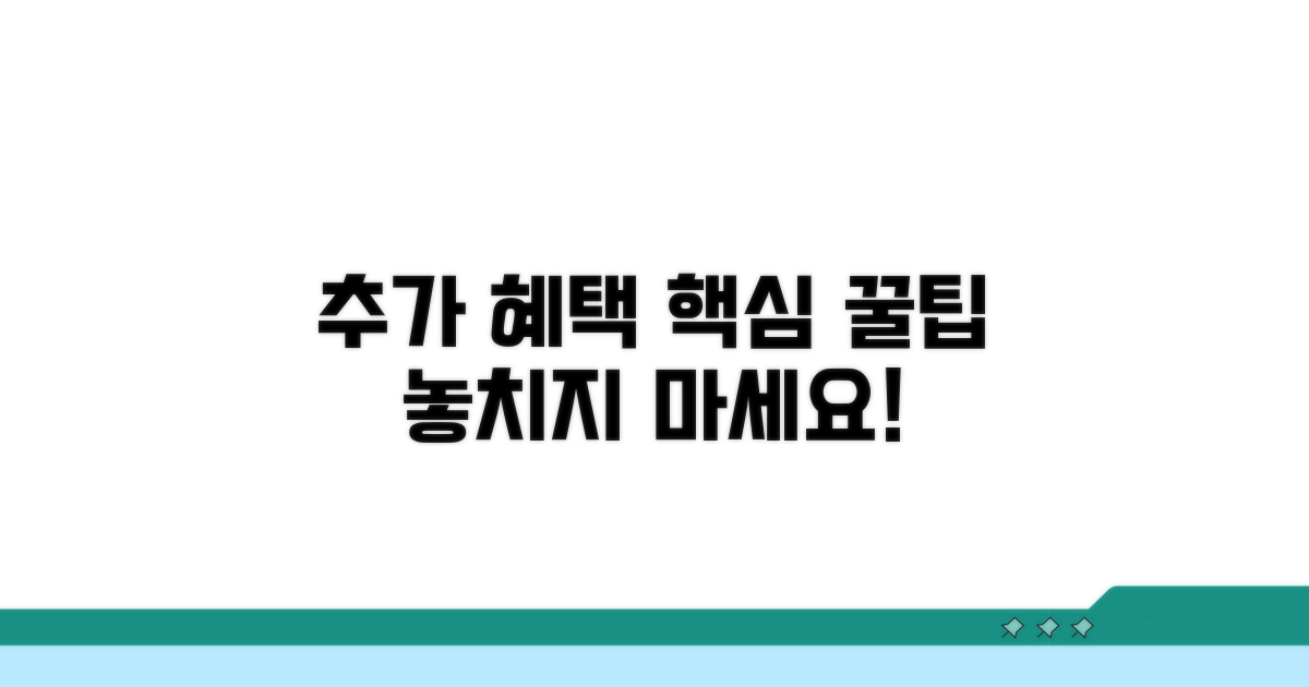 추가 혜택 및 활용 꿀팁