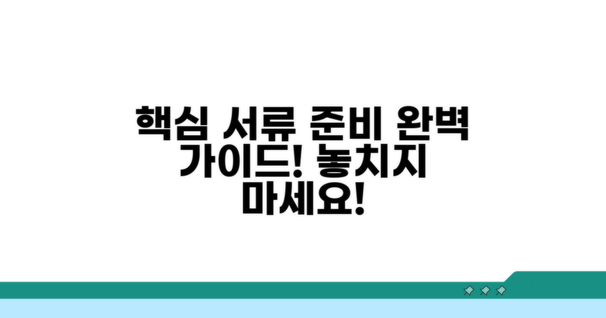필수 구비 서류 준비 총정리