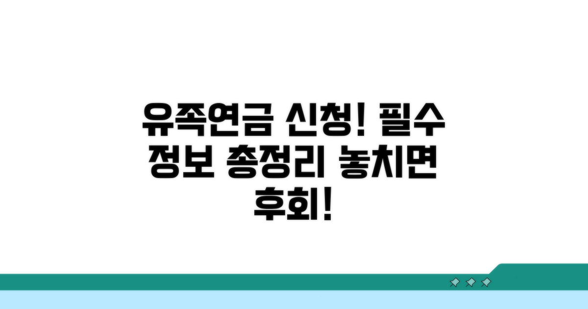 유족연금 신청 핵심 가이드