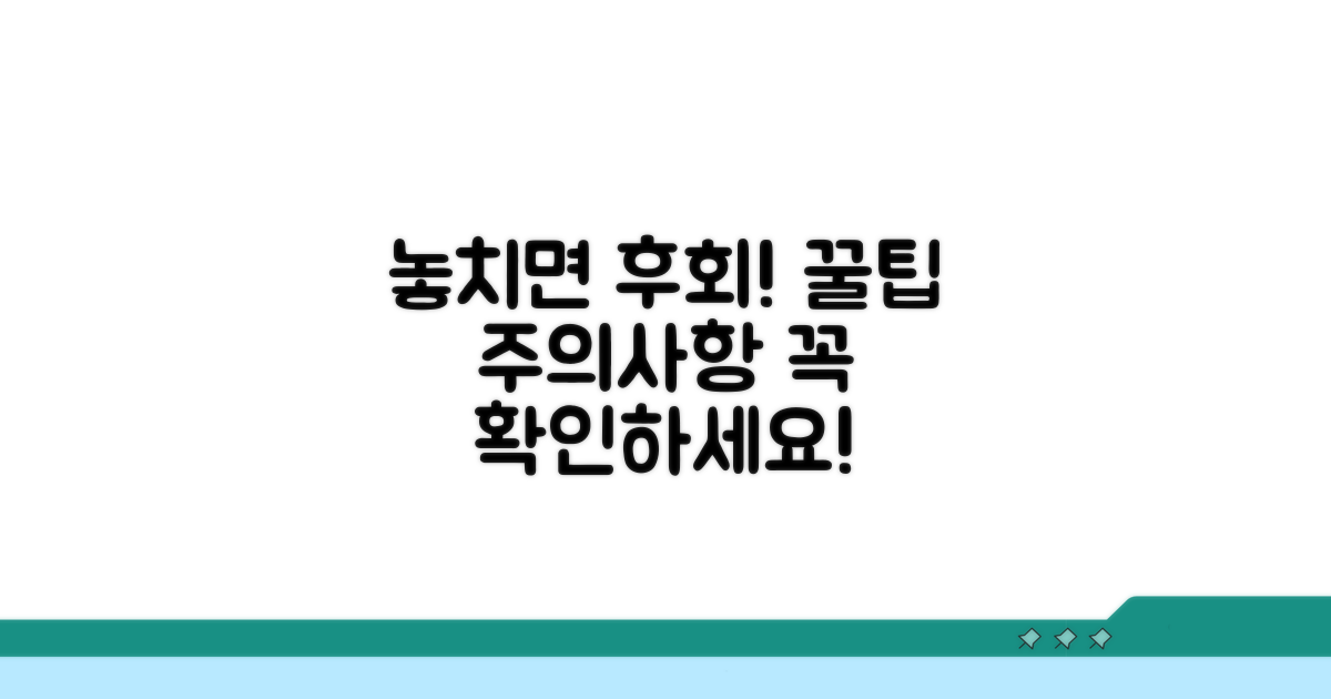 놓치기 쉬운 주의사항 체크