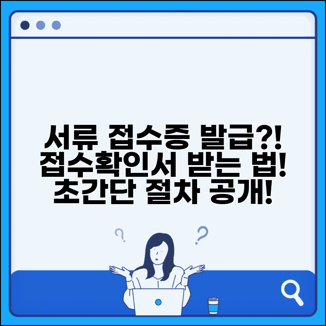 서류 접수증 발급받는 방법과 접수확인서 절차
