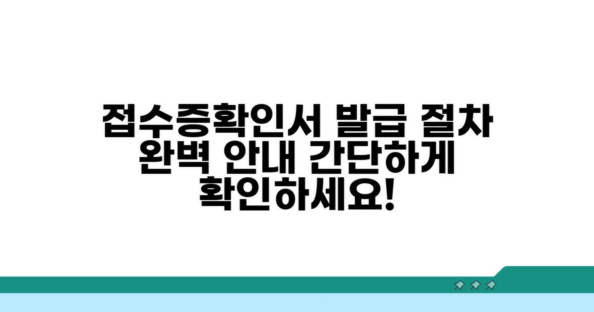 접수증과 확인서 발급 절차 안내