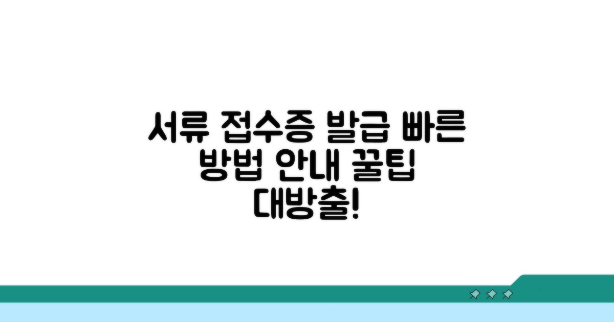 서류 접수증 발급받는 방법