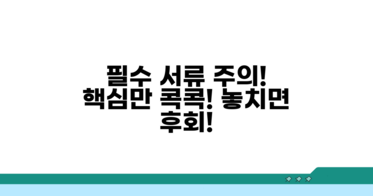 필요 서류 및 주의사항 확인