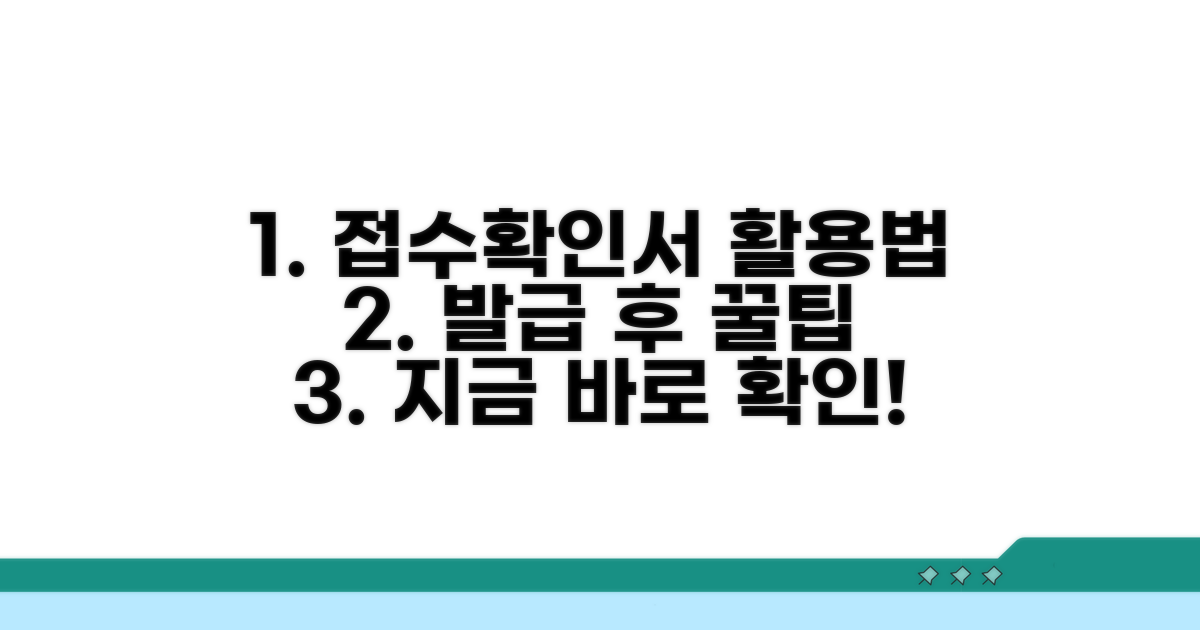 접수확인서 발급 후 활용 팁