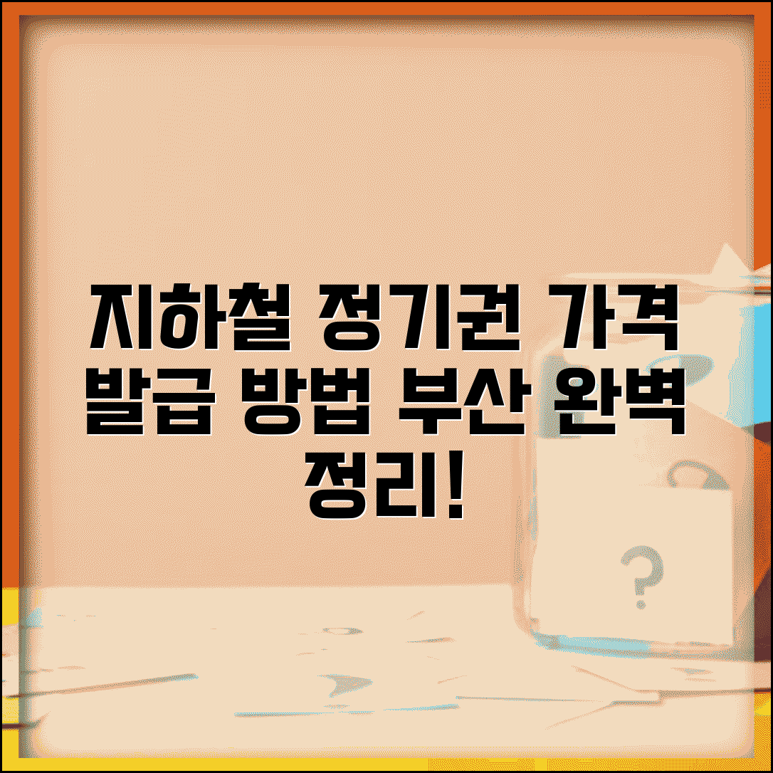 부산 지하철 정기권 가격 구간별 발급 방법 총정리