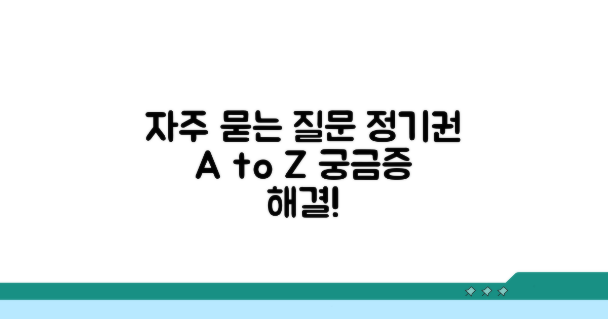 정기권 관련 자주 묻는 질문