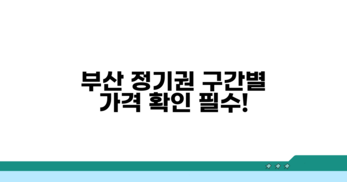 부산 정기권 구간별 가격 확인