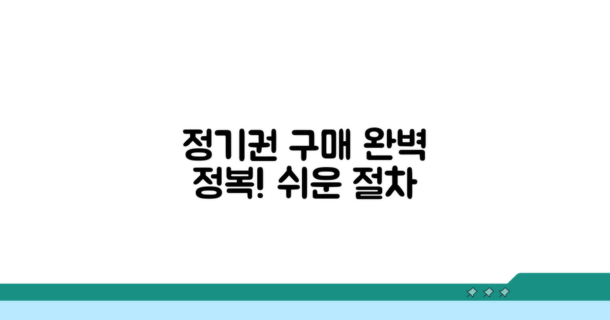 정기권 구매 절차 완전 정복