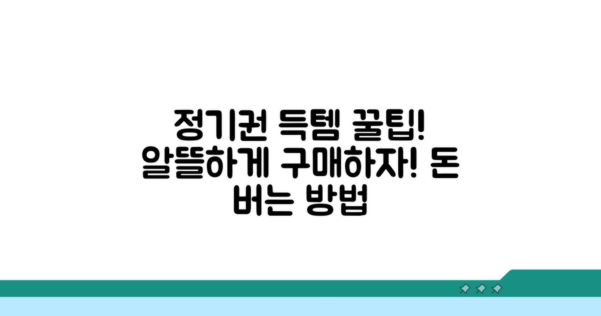알뜰하게 정기권 발급받는 법
