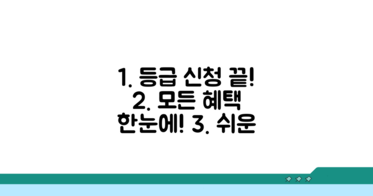 등급 신청부터 혜택까지 가이드