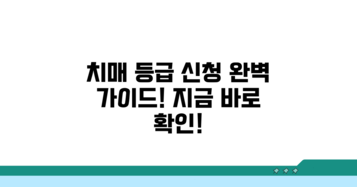 치매 등급 신청 절차 완전 정복