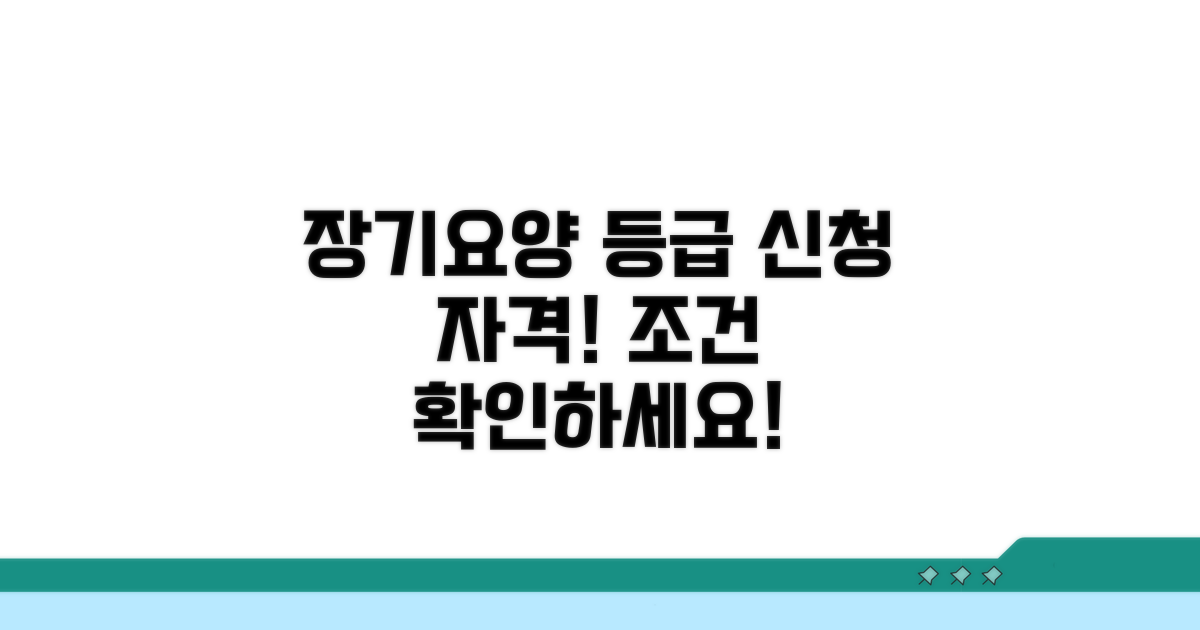 장기요양 등급 신청 자격과 조건