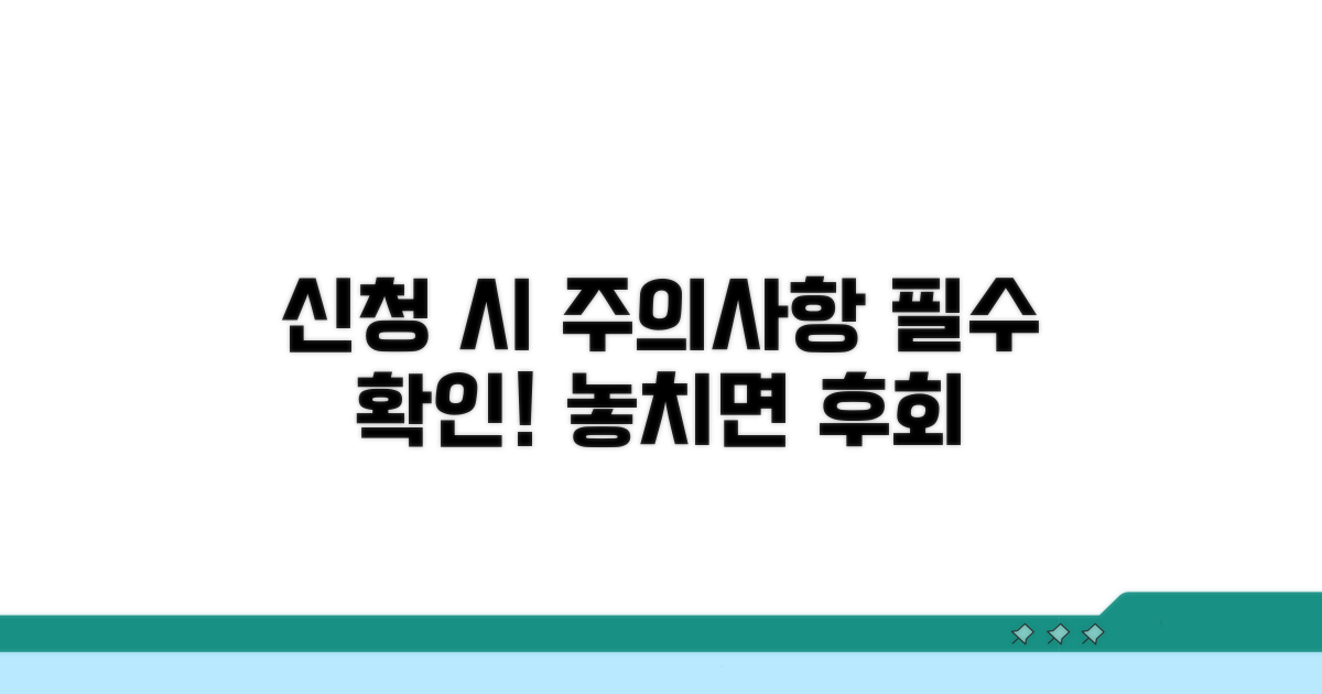 신청 시 꼭 알아야 할 주의사항
