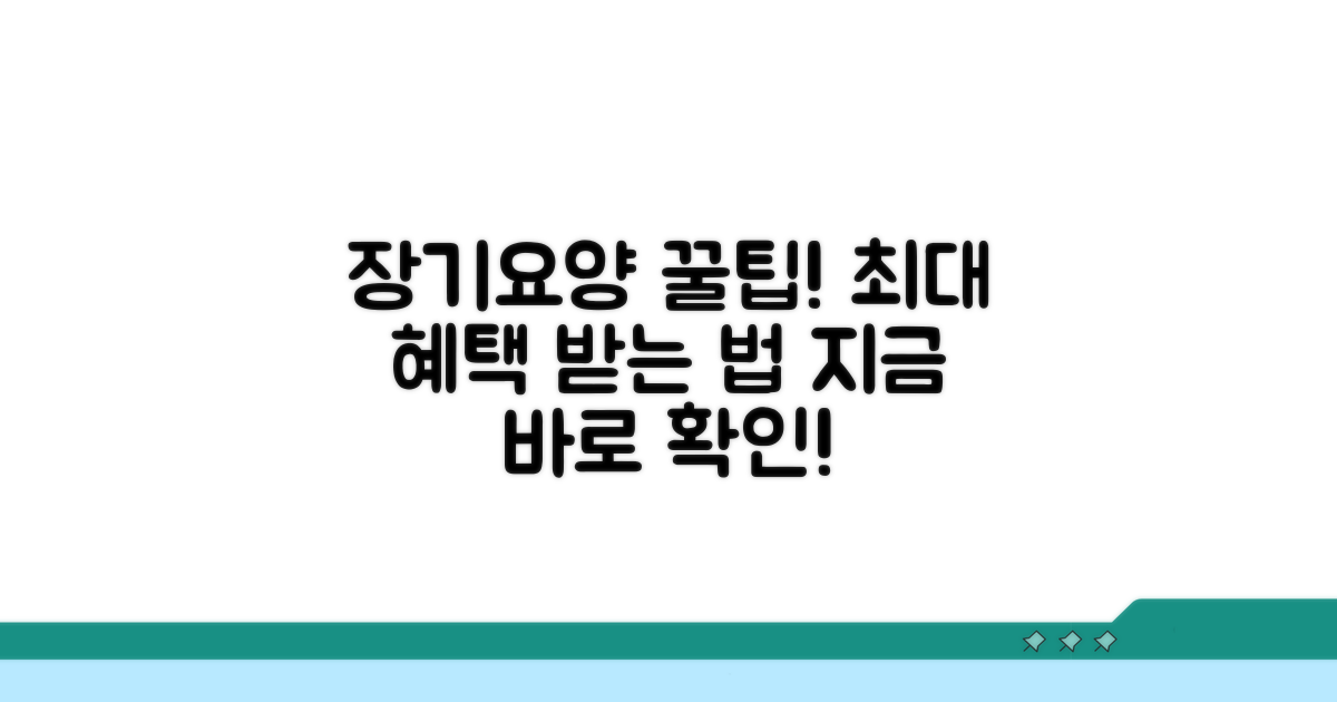 장기요양 서비스 활용 꿀팁
