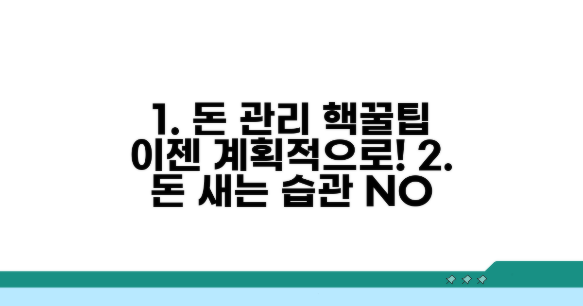 계획적인 자금 활용 꿀팁
