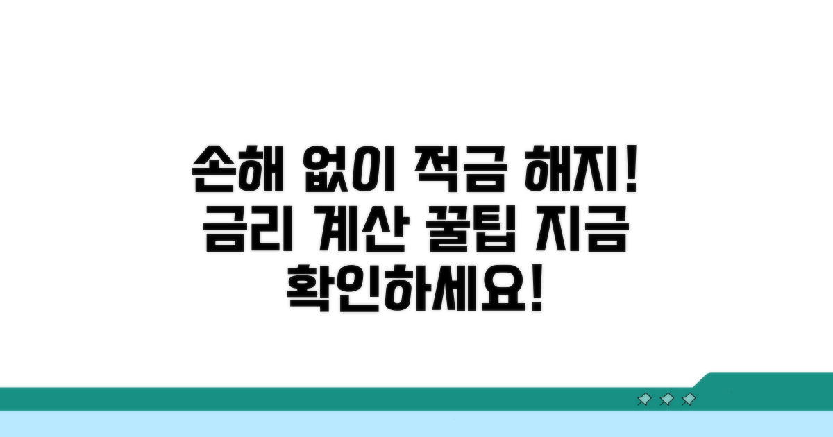 적금 중도해지 시 금리 손실 계산법