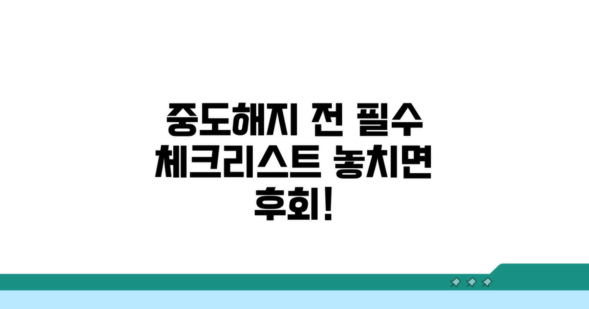 중도해지 전 확인 필수 사항