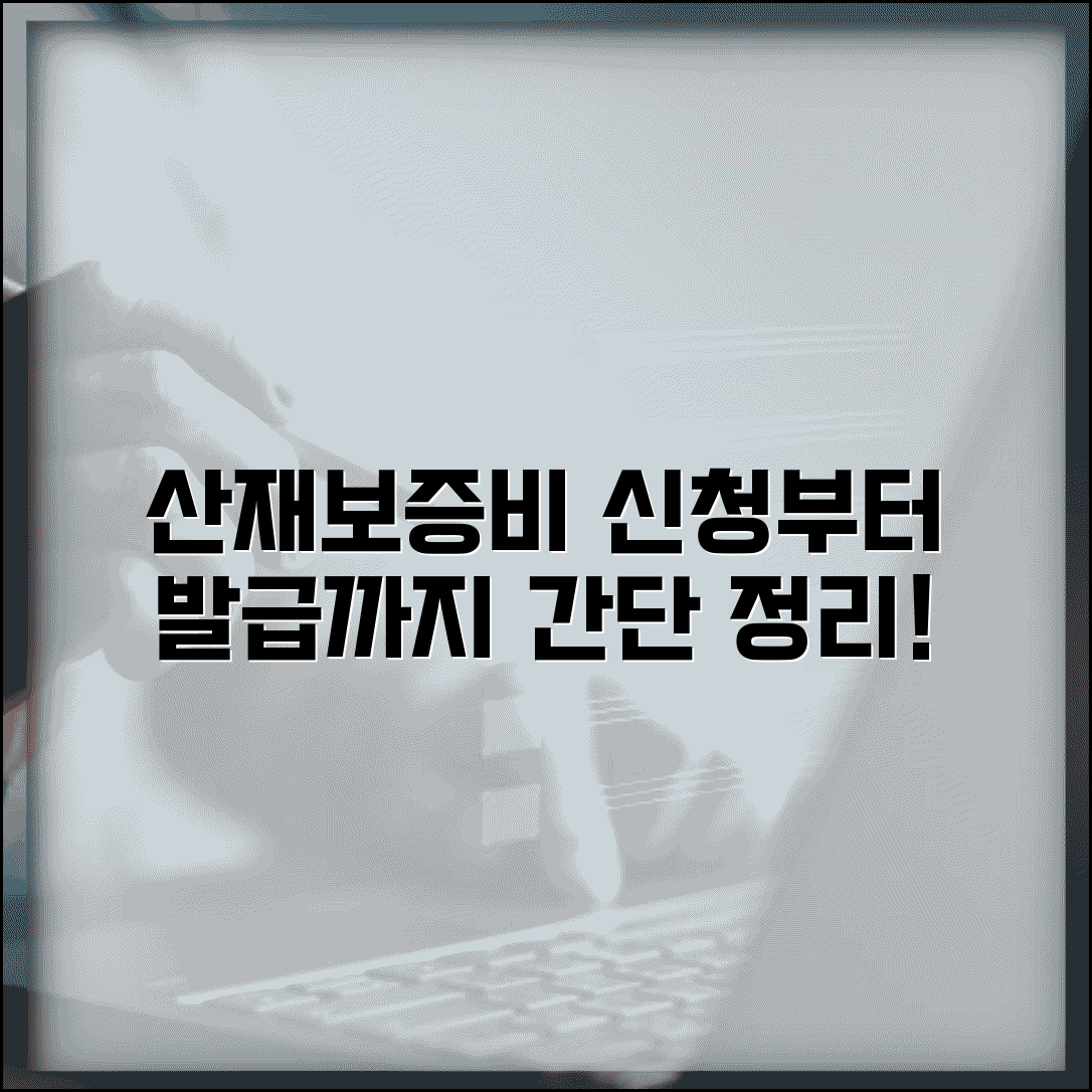 산재 치료비지급보증 신청방법과 발급 절차