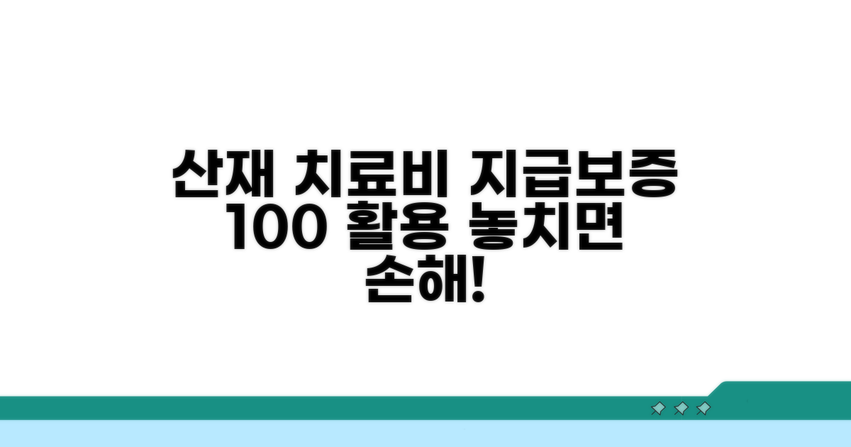 산재 치료비지급보증 완벽 활용
