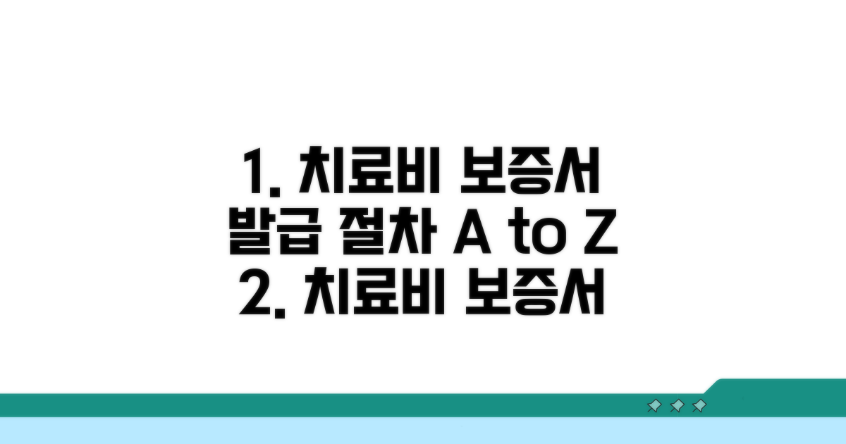 치료비지급보증서 발급 절차