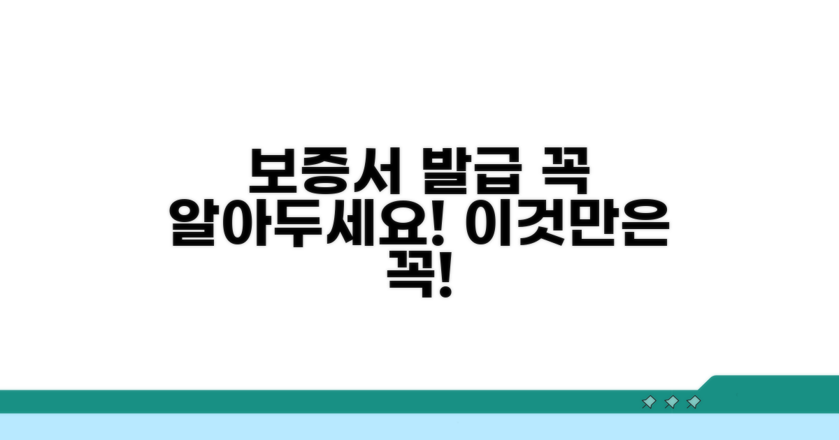 보증서 발급 주의사항