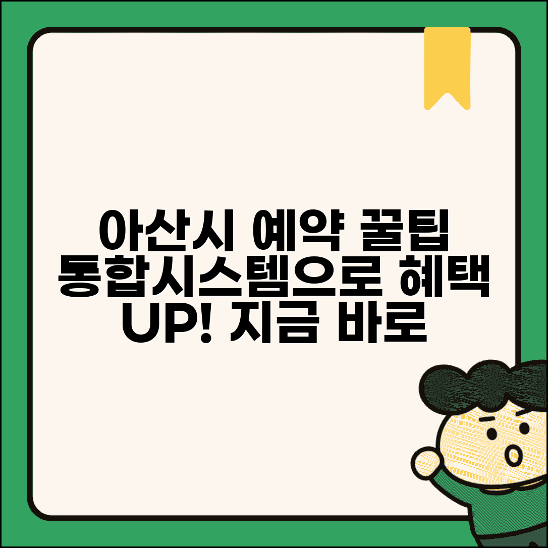 아산시통합예약시스템 | 아산시 공공시설 예약 방법, 혜택, 신청 총정리
