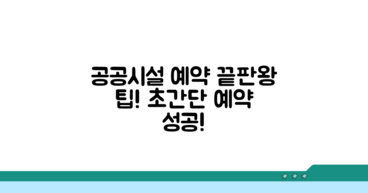 공공시설 예약, 이것만 알면 끝!