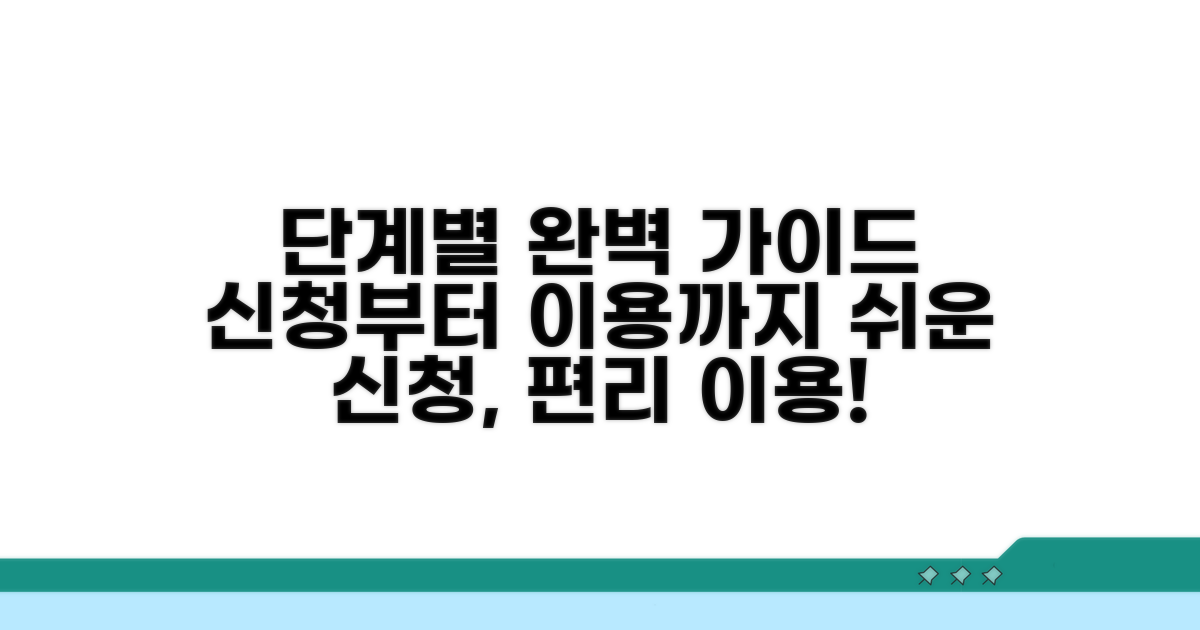신청부터 이용까지 단계별 완벽 가이드