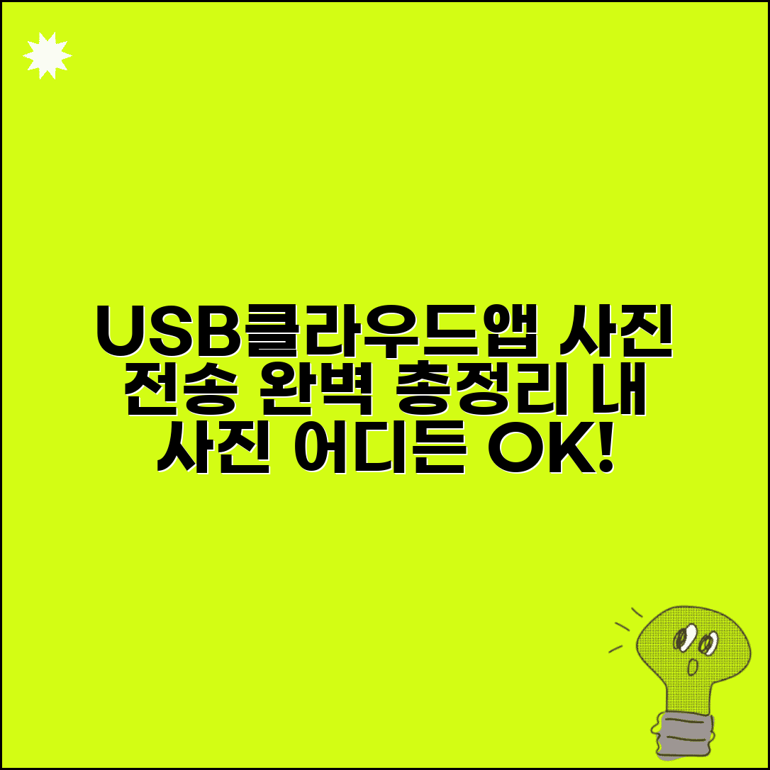 사진 전송 방법 USB, 클라우드, 앱 활용법 | 디지털 사진 전송 총정리