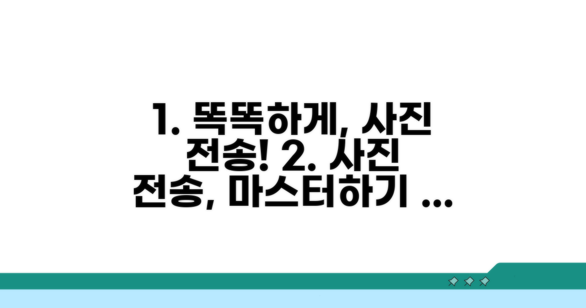 디지털 사진 전송, 더 똑똑하게 활용하기