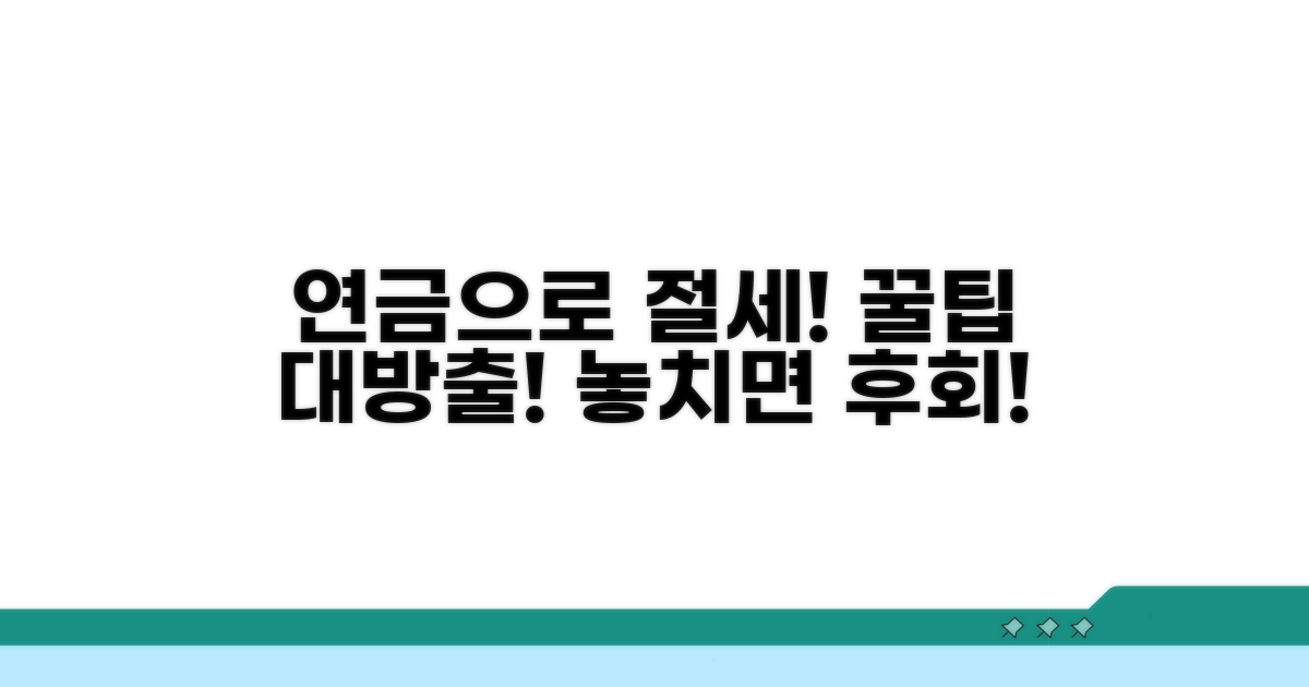세금 줄이는 연금 활용 꿀팁