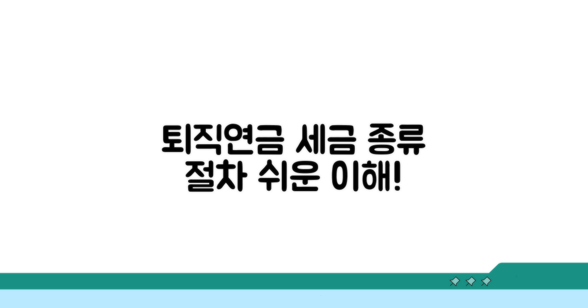 퇴직연금 세금 종류와 절차