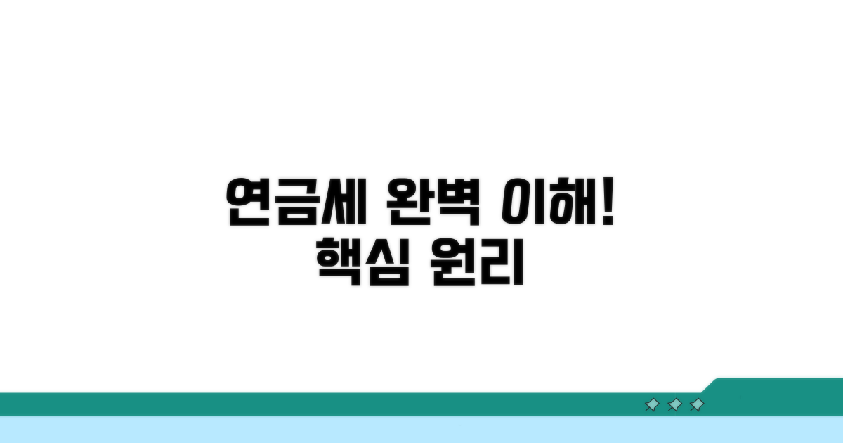 연금소득 세율 기본 원리
