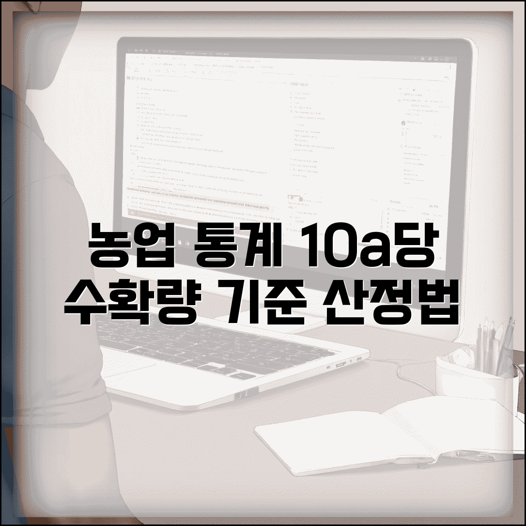 기준표준수확량 농업 통계 | 농작물별 10a당 표준 수확량 및 생산량 산정 기준 방법