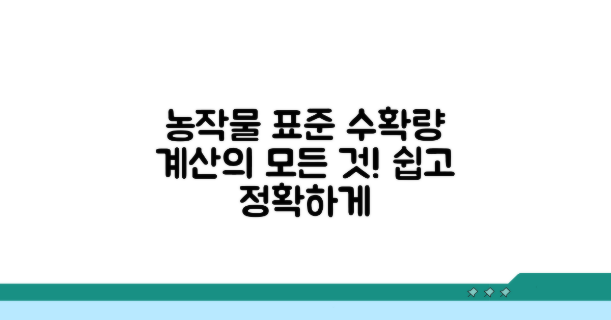 농작물 표준 수확량 계산법