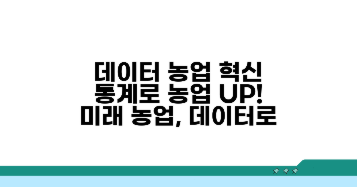데이터 기반 농업 통계 활용