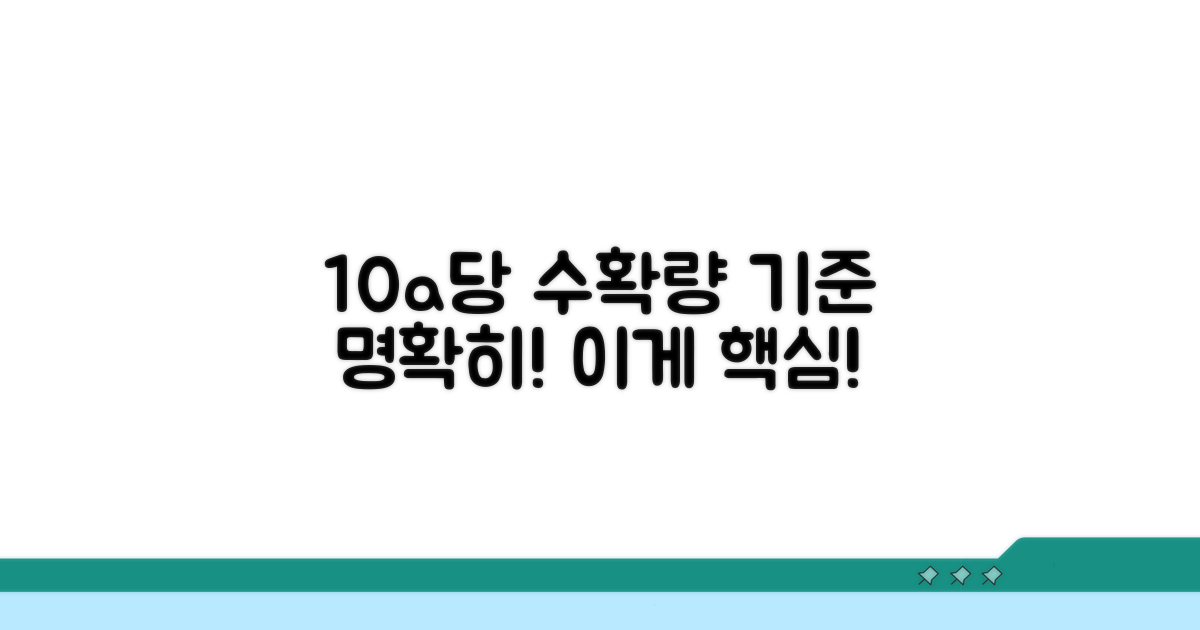 10a당 수확량 기준 명확히